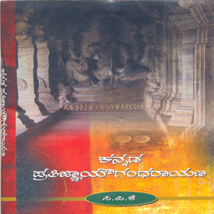 Picture of Kannada Prathignya Yogandharaayana