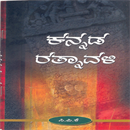 Picture of Kannada Rathnavali