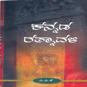 Picture of Kannada Rathnavali