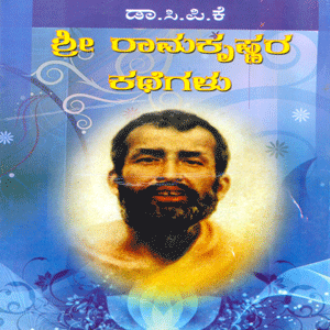 Picture of Ramakrishna Kathegalu