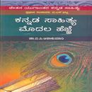 Picture of Kannada sahitya Modala hejje