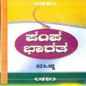Picture of Pampa Bhaarata
