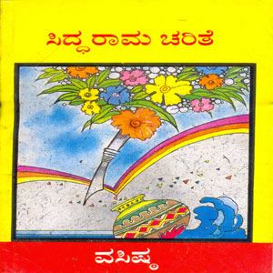 Picture of Siddaraama Charitre