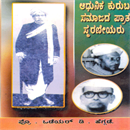 Picture of Aadhunika Kuruba Janaangada Praathaha Smaraneeyaru