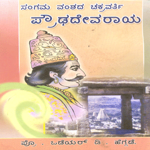 Picture of Sangama Vamshadha Chakravarthi Proudadhevaraaya