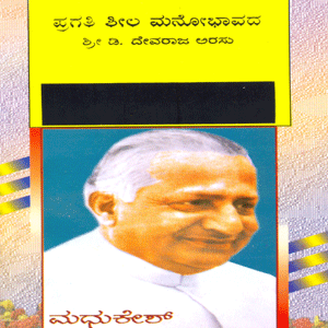 Picture of Pragathisheela Manobhavada Shri D. Devaraja Urasu