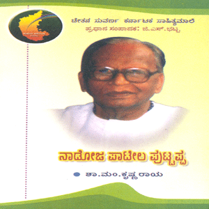 Picture of Naadoja Patila Puttappa