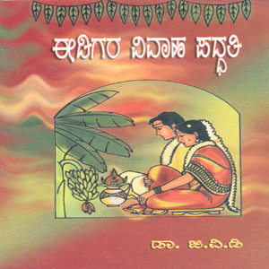 Picture of Eedigara Vivaaha Paddathi