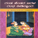 Picture of Ganda Hendira Jagala Gandha Theedidhaanga 