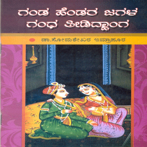 Picture of Ganda Hendira Jagala Gandha Theedidhaanga 