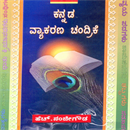 Picture of Kannada Vyakarana Chandrike