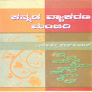 Picture of Kannada Vyakarana Manjari