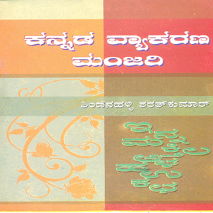 Picture of Kannada Vyakarana Manjari