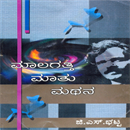 Picture of Maalagatthi Maathu Mathana