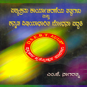 Picture of Patyakrama Kaaryaacharane Tathvagalu Kannada Vishayaadhaaritha Bodhana paddathi