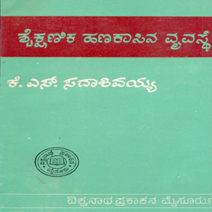 Picture of Saikshanika Hankasina Vyavasthe 