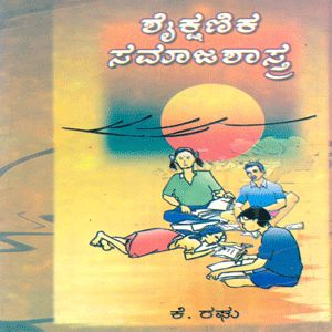 Picture of Shaikshanika Samajashasthra