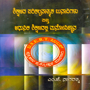 Picture of Shikshanadalli Parikalpanaa Bunaadigalu Aadunika Shikshana Manovignyana
