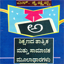 Picture of Shikshana Thathvika Mattu Samajika Muladharaglu