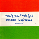 Picture of English-Kannada Shaala Nighantu