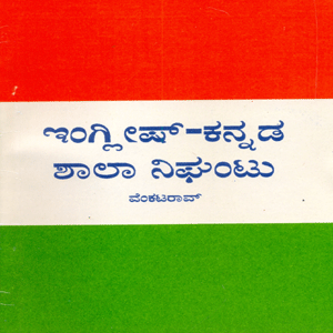 Picture of English-Kannada Shaala Nighantu