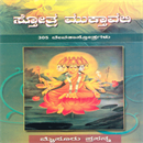 Picture of Sthotra Mukthavali 305 Devasootragalu