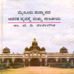 Picture of Mysoru Samsthanada Adalitha Vyavasthe mathu