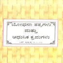 Picture of Bhodhana Tathvagalu & Aadunika Kramagalu