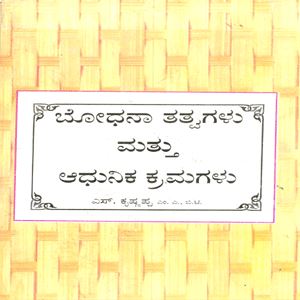 Picture of Bhodhana Tathvagalu & Aadunika Kramagalu