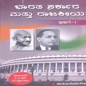 Picture of Bharatha Sarkara Mattu Rajakieya Bhaga-1