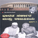Picture of Bharatha Sarkara Mattu Rajakieya Bhaga-1