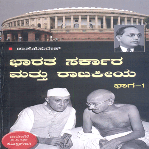 Picture of Bharatha Sarkara Mattu Rajakieya Bhaga-1