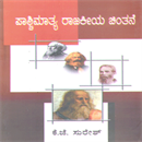 Picture of Pashchimathya Rajakieya Chinthane