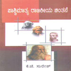 Picture of Pashchimathya Rajakieya Chinthane