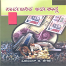 Picture of Sarvajanika-Arthasathara