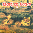 Picture of Hondakke biddha Huliraya