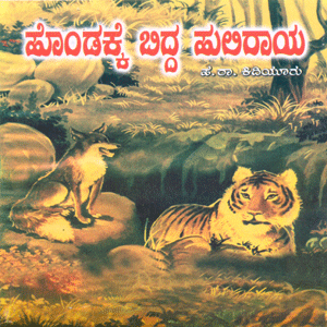 Picture of Hondakke biddha Huliraya
