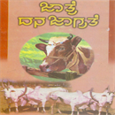 Picture of Jaathre Dana Jaagrathe 