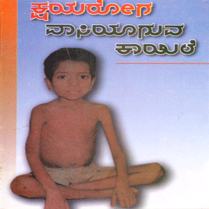 Picture of Kshaya Roga Vaasiyaaguva Kaayile