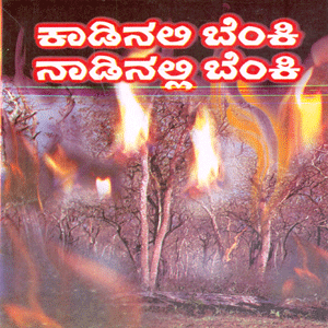 Picture of Kaadinalli Benki Naadinalli Benki
