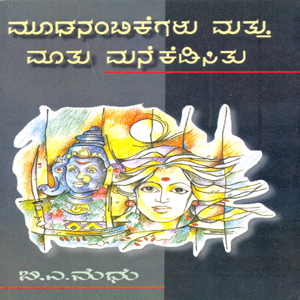 Picture of Moodanambikegalu  & Maathu Mane Kedisithu