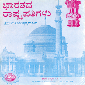 Picture of Bharathada Rashtrapathigalu