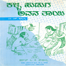 Picture of Kalla Huduga Avana Thaayi