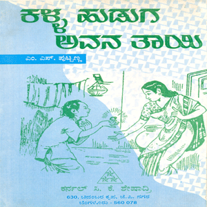 Picture of Kalla Huduga Avana Thaayi