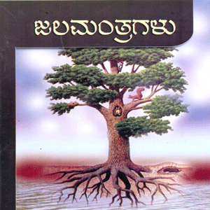 Picture of Jala Mantragalu