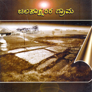 Picture of Jala Saaksharara Graama