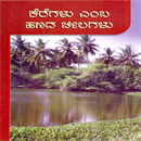 Picture of Keregalu Emba Hanada Cheelagalu