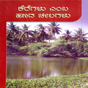 Picture of Keregalu Emba Hanada Cheelagalu