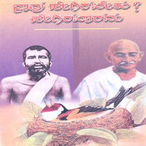 Picture of Naavu Hegirabeku?Hegirabaaradhu?