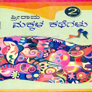 Picture of Shri Rama Neethi Kathegalu Bhaaga-2